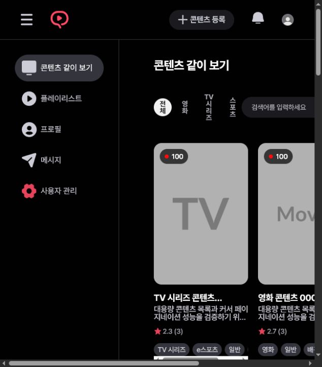 콘텐츠 10만 건 목록 화면